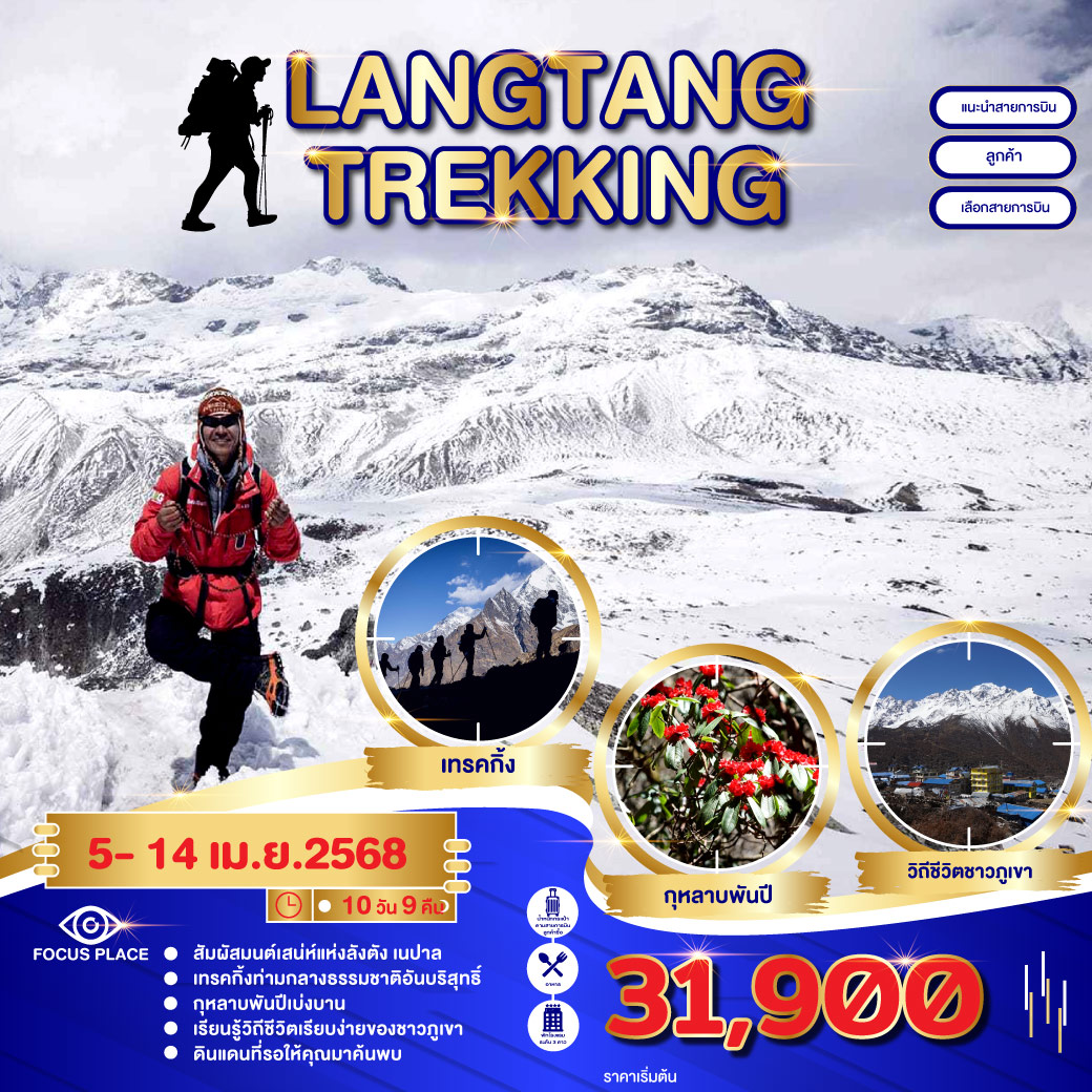 ทัวร์เนปาล  เทรคลังตัง (Langtang Trekking)  10วัน 9คืน (ไม่รวมตั๋วเครื่องบิน)